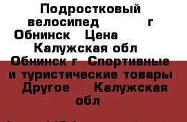 Подростковый велосипед “MERIDA“ г.Обнинск › Цена ­ 9 700 - Калужская обл., Обнинск г. Спортивные и туристические товары » Другое   . Калужская обл.